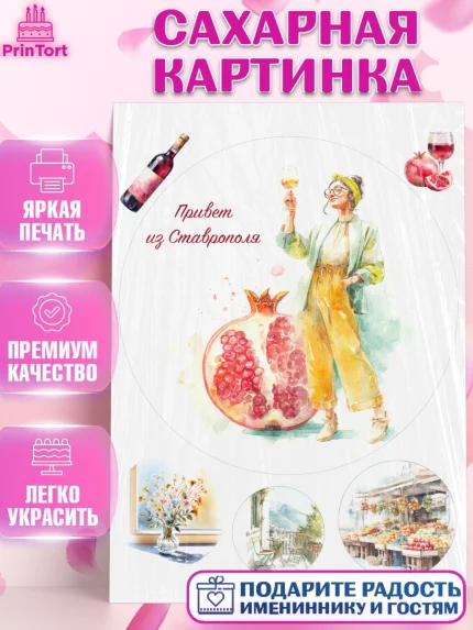 Сахарная картинка, Ставрополь, город Ставрополь, с любовью из Ставрополя, Девочка, арт. PT122327