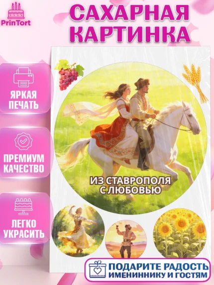 Сахарная картинка, Ставрополь, город Ставрополь, с любовью из Ставрополя, Девочка, арт. PT122328
