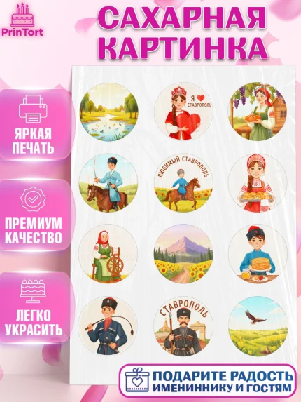 Сахарная картинка, Ставрополь, город Ставрополь, с любовью из Ставрополя, Девочка, арт. PT122329