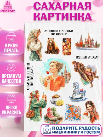 Сахарная картинка, Москва, I love Moscow, из Москвы с любовью, город Москва, Moscow, арт. PT122337