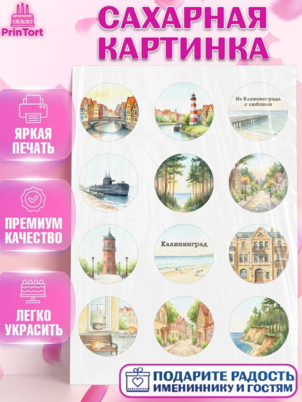 Сахарная картинка, Калининград, город Калининград, с любовью из Калининграда, Девочка, арт. PT122350