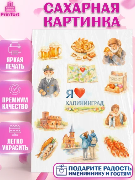 Сахарная картинка, Калининград, город Калининград, с любовью из Калининграда, Девочка, арт. PT122353