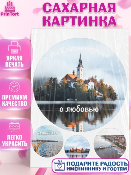 Сахарная картинка, Калининград, город Калининград, с любовью из Калининграда, Девочка, арт. PT122355