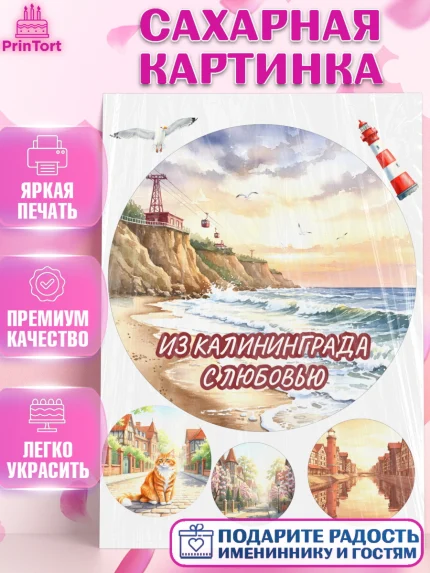 Сахарная картинка, Калининград, город Калининград, с любовью из Калининграда, Девочка, арт. PT122356