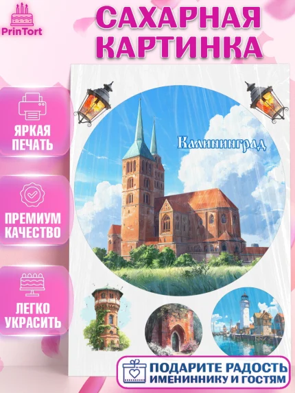 Сахарная картинка, Калининград, город Калининград, с любовью из Калининграда, Девочка, арт. PT122358