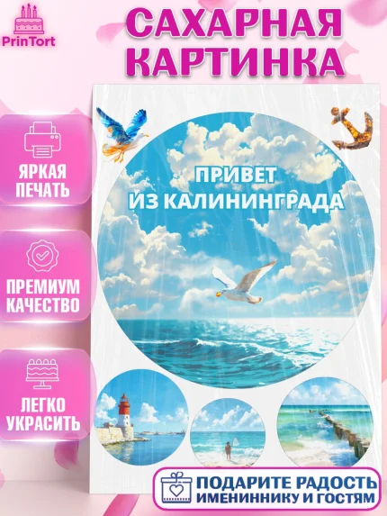 Сахарная картинка, Калининград, город Калининград, с любовью из Калининграда, Девочка, арт. PT122359