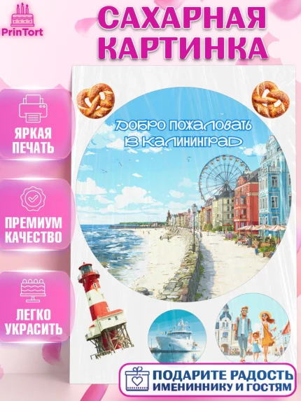 Сахарная картинка, Калининград, город Калининград, с любовью из Калининграда, Девочка, арт. PT122360