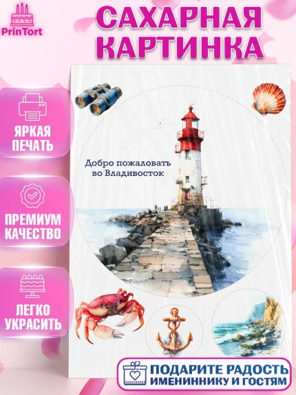 Сахарная картинка, Владивосток, дальний восток, город дальний Восток, медведь, краб, арт. PT122380