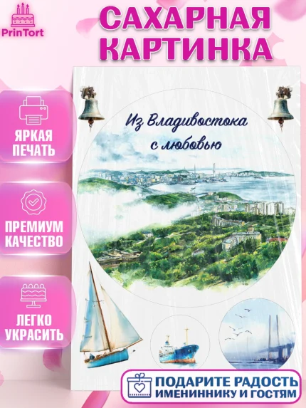 Сахарная картинка, Владивосток, дальний восток, город дальний Восток, медведь, краб, арт. PT122381