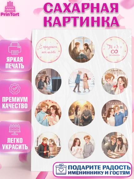 Сахарная картинка, День Влюбленных, любовь, пара, сердце, Love, 14 февраля, день Влюблённых, арт. PT122384