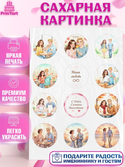 Сахарная картинка, День Влюбленных, любовь, пара, сердце, Love, 14 февраля, день Влюблённых, арт. PT122389