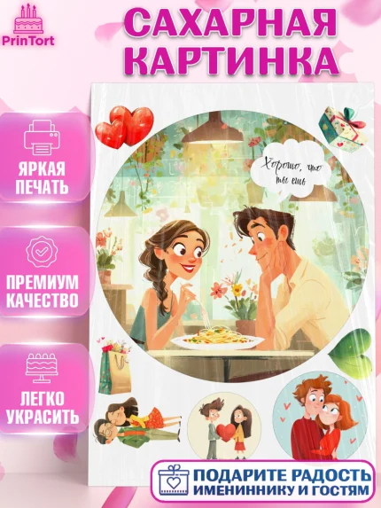 Сахарная картинка, День Влюбленных, любовь, пара, сердце, Love, 14 февраля, день Влюблённых, арт. PT122410