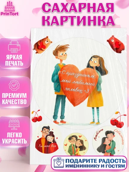 Сахарная картинка, День Влюбленных, любовь, пара, сердце, Love, 14 февраля, день Влюблённых, арт. PT122414