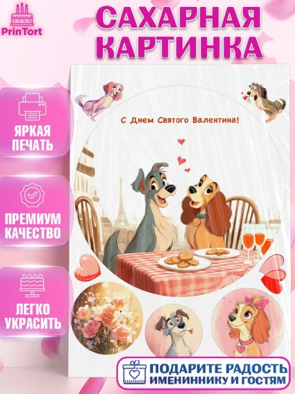 Сахарная картинка, День Влюбленных, любовь, пара, сердце, Love, 14 февраля, день Влюблённых, арт. PT122421