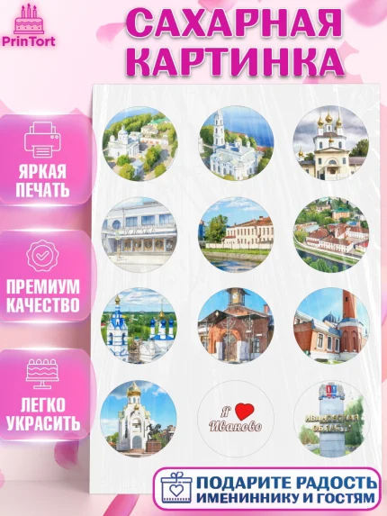 Сахарная картинка, Иваново, город Иваново, я люблю Иваново, с любовью из Иваново, привет из Иваново, арт. PT122427