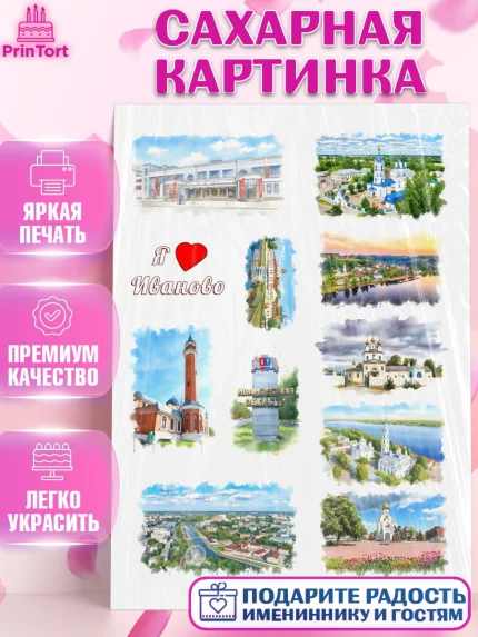 Сахарная картинка, Иваново, город Иваново, я люблю Иваново, с любовью из Иваново, привет из Иваново, арт. PT122428