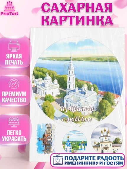 Сахарная картинка, Иваново, город Иваново, я люблю Иваново, с любовью из Иваново, привет из Иваново, арт. PT122429