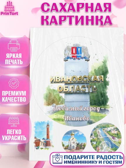 Сахарная картинка, Иваново, город Иваново, я люблю Иваново, с любовью из Иваново, привет из Иваново, арт. PT122430