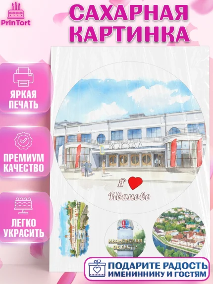 Сахарная картинка, Иваново, город Иваново, я люблю Иваново, с любовью из Иваново, привет из Иваново, арт. PT122431