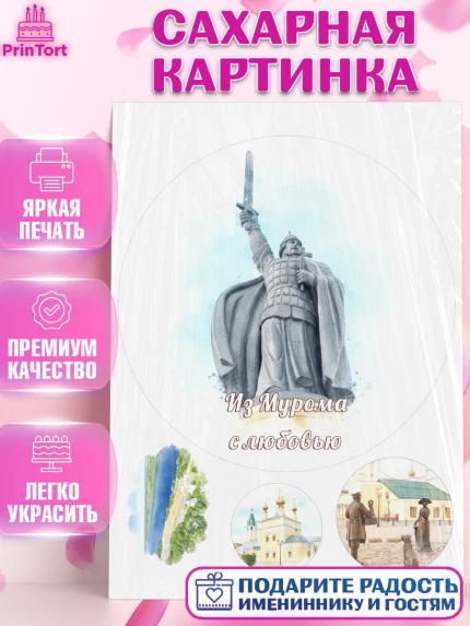 Сахарная картинка, Муром, город Муром, я люблю Муром, с любовью из Мурома, привет из Мурома, Девочка, арт. PT122434