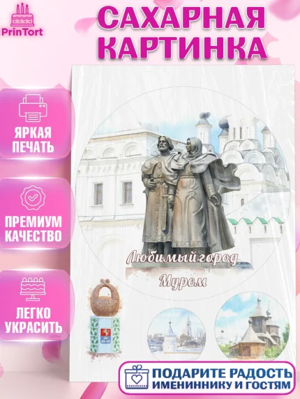 Сахарная картинка, Муром, город Муром, я люблю Муром, с любовью из Мурома, привет из Мурома, Девочка, арт. PT122435