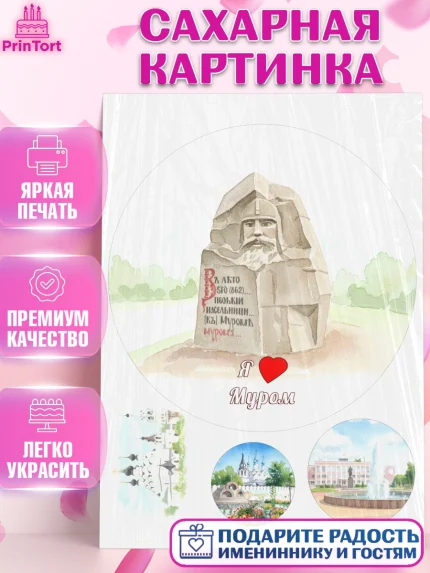 Сахарная картинка, Муром, город Муром, я люблю Муром, с любовью из Мурома, привет из Мурома, Девочка, арт. PT122436