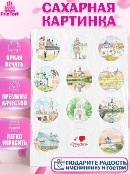 Сахарная картинка, Суздаль, город Суздаль, я люблю Суздаль, с любовью из Суздали, привет из Суздали, арт. PT122437