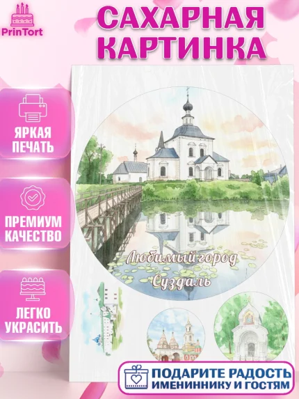 Сахарная картинка, Суздаль, город Суздаль, я люблю Суздаль, с любовью из Суздали, привет из Суздали, арт. PT122438
