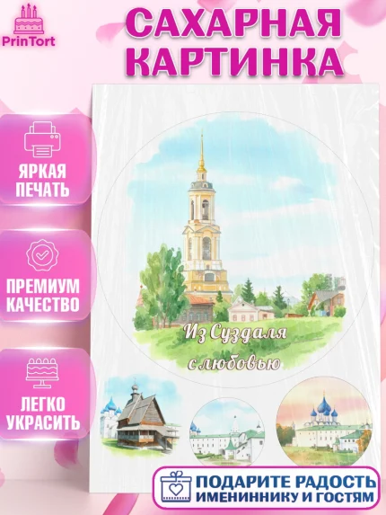 Сахарная картинка, Суздаль, город Суздаль, я люблю Суздаль, с любовью из Суздали, привет из Суздали, арт. PT122439