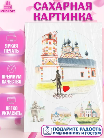 Сахарная картинка, Суздаль, город Суздаль, я люблю Суздаль, с любовью из Суздали, привет из Суздали, арт. PT122440