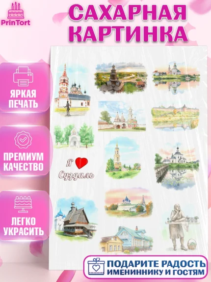 Сахарная картинка, Суздаль, город Суздаль, я люблю Суздаль, с любовью из Суздали, привет из Суздали, арт. PT122441