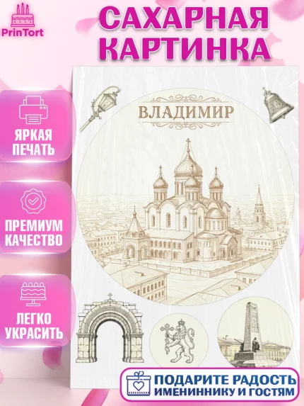 Сахарная картинка, город Владимир, Владимир, я люблю Владимир, с любовью из Владимира, Девочка, арт. PT122459