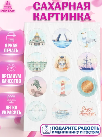Сахарная картинка, Санкт-Петербург, Эрмитаж, Петергоф, разводные мосты, белые ночи, кот, арт. PT122462