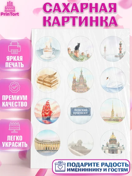 Сахарная картинка, Санкт-Петербург, Эрмитаж, Петергоф, разводные мосты, белые ночи, кот, арт. PT122463