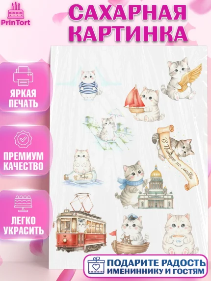 Сахарная картинка, Санкт-Петербург, Эрмитаж, Петергоф, разводные мосты, белые ночи, кот, арт. PT122465