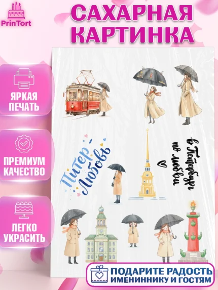 Сахарная картинка, Санкт-Петербург, Эрмитаж, Петергоф, разводные мосты, белые ночи, кот, арт. PT122466