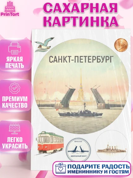 Сахарная картинка, Санкт-Петербург, Эрмитаж, Петергоф, разводные мосты, белые ночи, кот, арт. PT122469