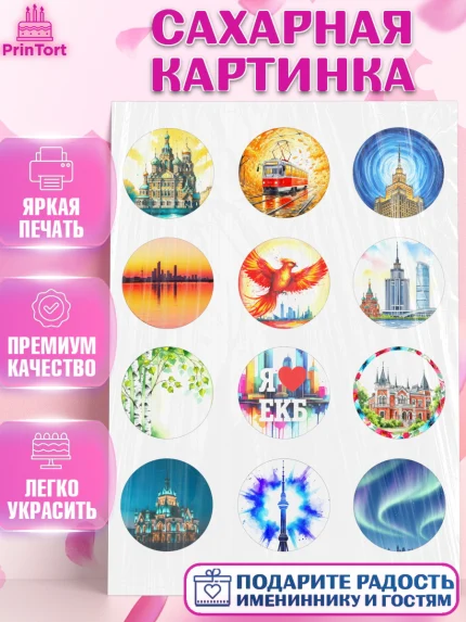 Сахарная картинка, Екатеринбург, город Екатеринбург, я люблю Екатеринбург, привет из Екатеринбурга, арт. PT122470