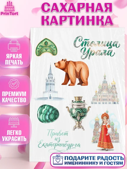 Сахарная картинка, Екатеринбург, город Екатеринбург, я люблю Екатеринбург, привет из Екатеринбурга, арт. PT122472