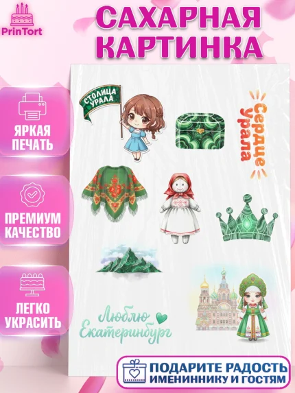 Сахарная картинка, Екатеринбург, город Екатеринбург, я люблю Екатеринбург, привет из Екатеринбурга, арт. PT122473
