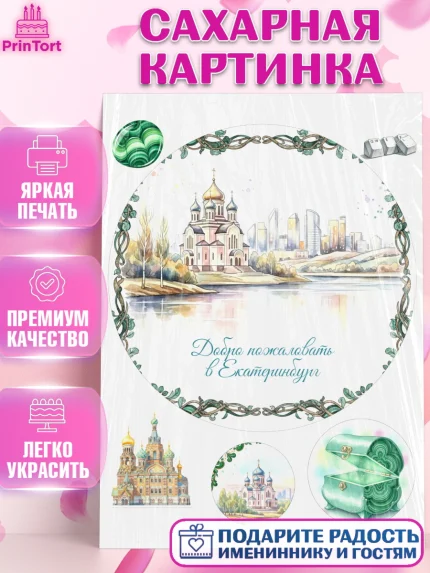 Сахарная картинка, Екатеринбург, город Екатеринбург, я люблю Екатеринбург, привет из Екатеринбурга, арт. PT122475