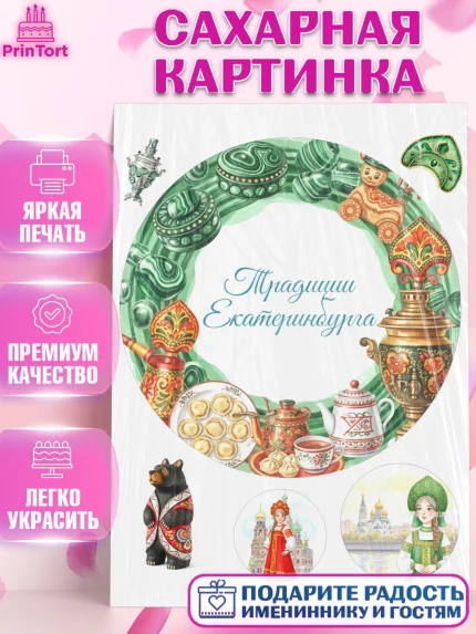 Сахарная картинка, Екатеринбург, город Екатеринбург, я люблю Екатеринбург, привет из Екатеринбурга, арт. PT122477