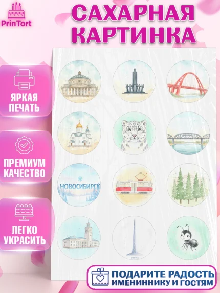 Сахарная картинка, Новосибирск, город Новосибирск, я люблю Новосибирск, привет из Новосибирска, арт. PT122478
