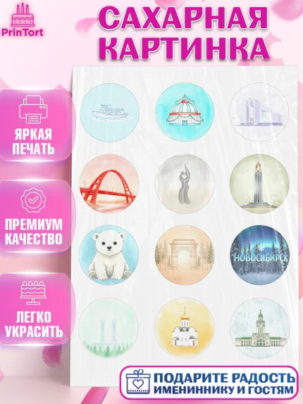 Сахарная картинка, Новосибирск, город Новосибирск, я люблю Новосибирск, привет из Новосибирска, арт. PT122479