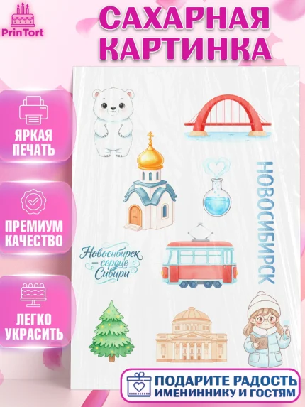 Сахарная картинка, Новосибирск, город Новосибирск, я люблю Новосибирск, привет из Новосибирска, арт. PT122480