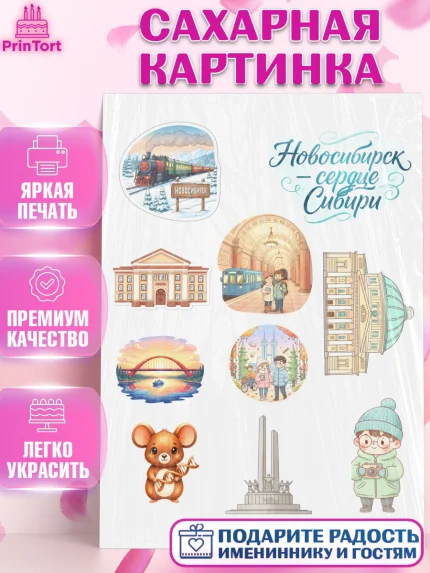 Сахарная картинка, Новосибирск, город Новосибирск, я люблю Новосибирск, привет из Новосибирска, арт. PT122481