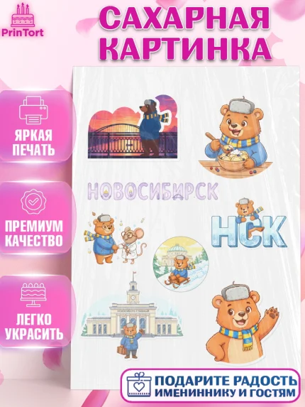 Сахарная картинка, Новосибирск, город Новосибирск, я люблю Новосибирск, привет из Новосибирска, арт. PT122482