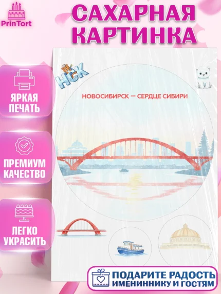 Сахарная картинка, Новосибирск, город Новосибирск, я люблю Новосибирск, привет из Новосибирска, арт. PT122483