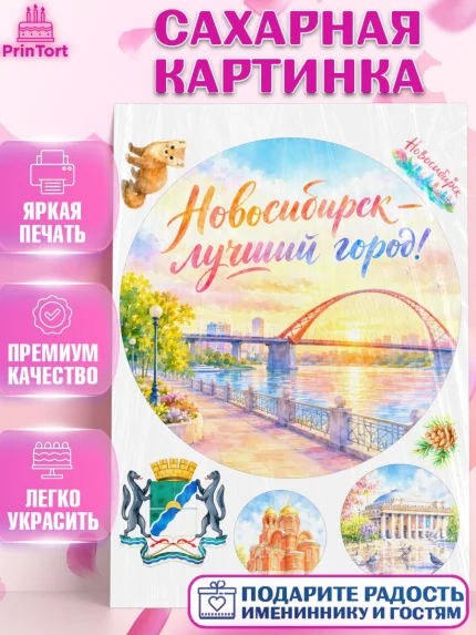 Сахарная картинка, Новосибирск, город Новосибирск, я люблю Новосибирск, привет из Новосибирска, арт. PT122484
