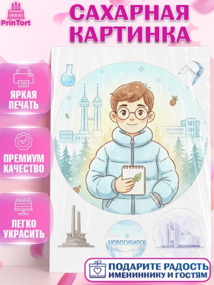 Сахарная картинка, Новосибирск, город Новосибирск, я люблю Новосибирск, привет из Новосибирска, арт. PT122485